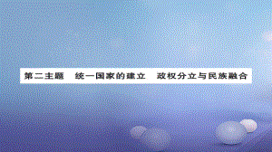 安徽省中考?xì)v史 基礎(chǔ)知識夯實(shí) 模塊一 中國古代史 第二主題 統(tǒng)一國家的建立、 政權(quán)分立與民族融合課后提升課件[共12頁]