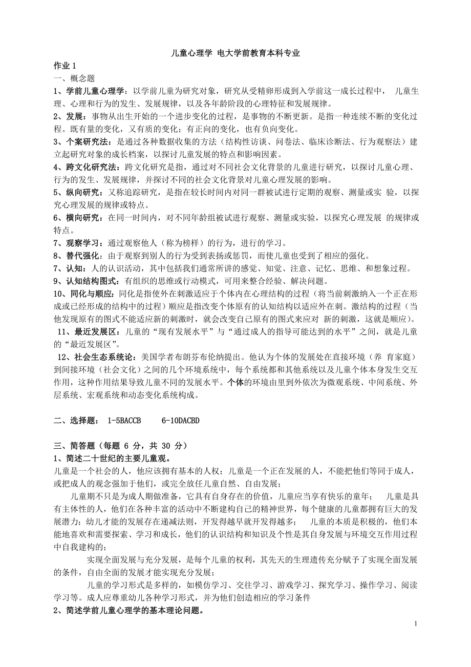 兒童心理學(xué)形考作業(yè)答案.doc_第1頁(yè)