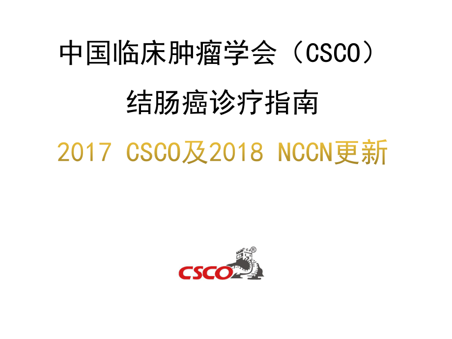 2017年結(jié)腸癌CSCO指南及2018年NCCN指南更新_第1頁