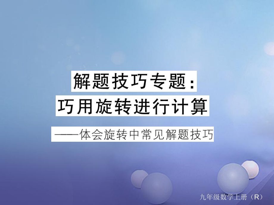 安徽省屆中考數(shù)學(xué) 解題技巧專題 巧用旋轉(zhuǎn)進行計算課件[共12頁]_第1頁