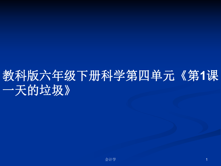 教科版六年級(jí)下冊(cè)科學(xué)第四單元《第1課一天的垃圾》_第1頁(yè)