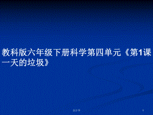 教科版六年級(jí)下冊(cè)科學(xué)第四單元《第1課一天的垃圾》