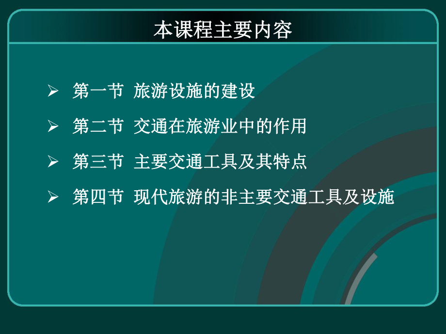 旅游学概论旅游设施与交通ppt课件_第1页