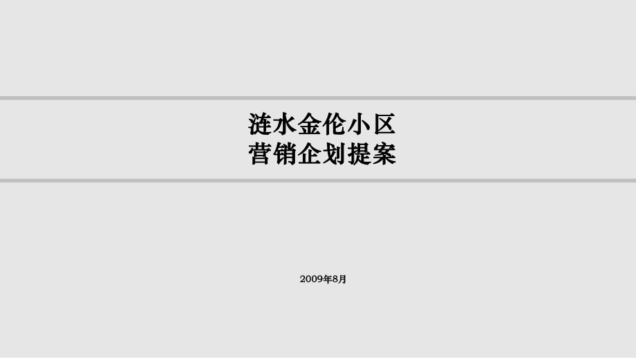 涟水金伦项目营销企划提案PPT课件_第1页