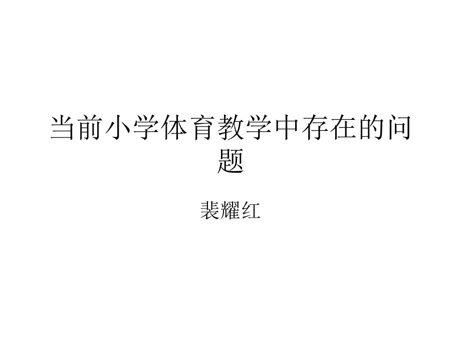 當前中小學體育教學存在的問題及對策(終稿).ppt_第1頁