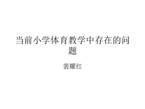 當(dāng)前中小學(xué)體育教學(xué)存在的問(wèn)題及對(duì)策(終稿).ppt