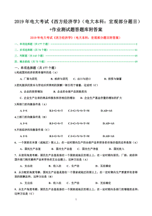 2019年電大考試《西方經(jīng)濟(jì)學(xué)》（電大本科：宏觀部分題目）+作業(yè)測(cè)試題答題庫(kù)附答案