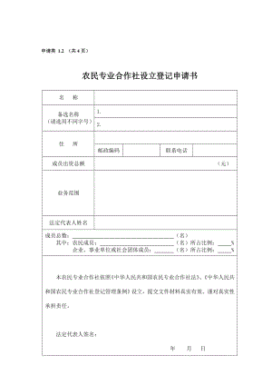 農(nóng)民專(zhuān)業(yè)合作社設(shè)立登記申請(qǐng)書(shū)