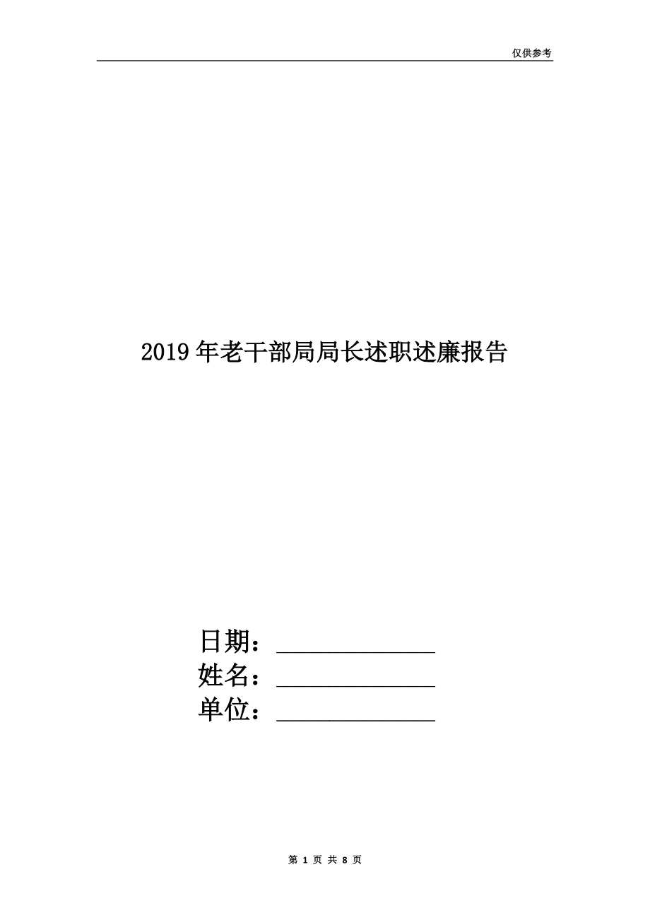 2019年老干部局局長(zhǎng)述職述廉報(bào)告.doc_第1頁(yè)