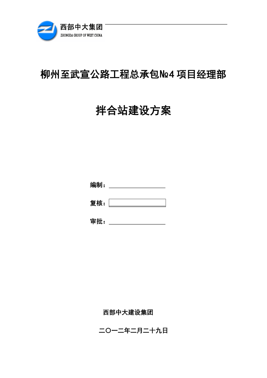 廣西某公路工程混凝土拌合站施工方案.doc_第1頁(yè)