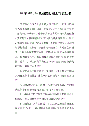 中學艾滋病防治工作責任書.docx