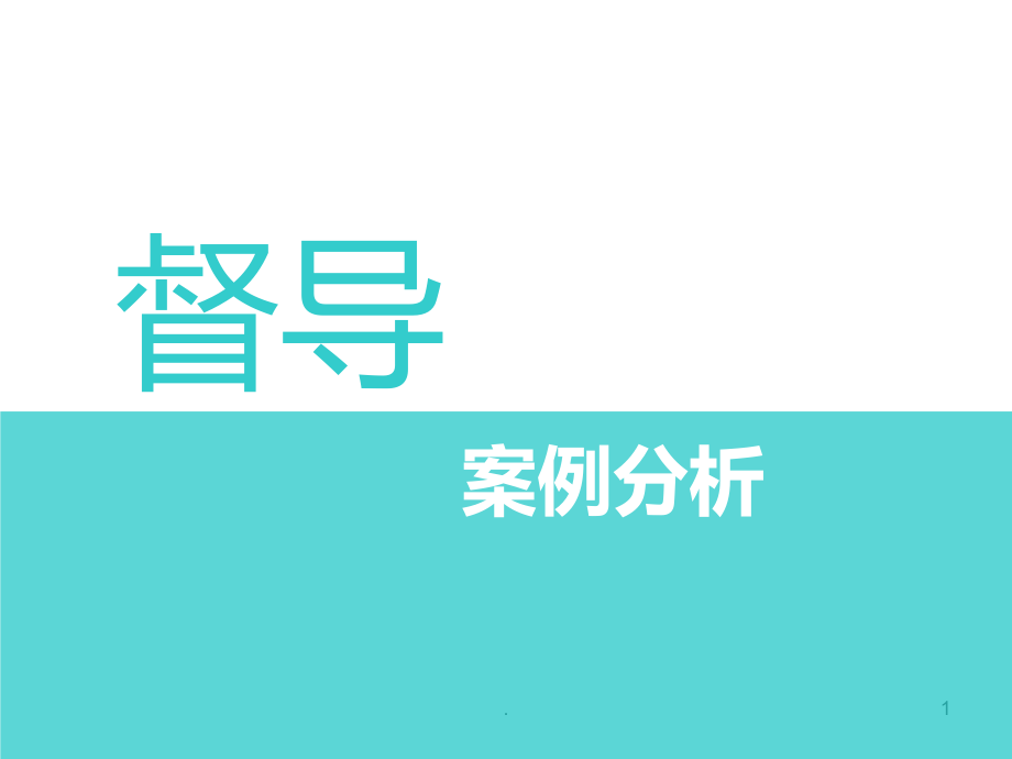 心理案例督導(dǎo)PPT課件.ppt_第1頁(yè)