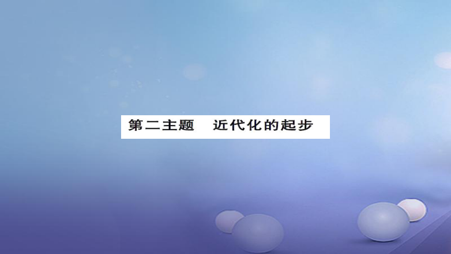 安徽省中考?xì)v史 基礎(chǔ)知識(shí)夯實(shí) 模塊二 中國近代史 第二主題 近代化的起步課后提升課件[共13頁]_第1頁