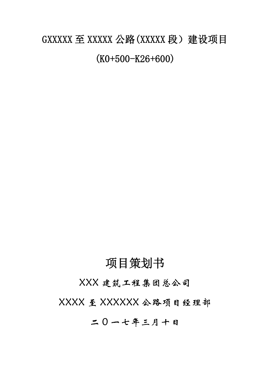 公路建设项目策划书.doc_第1页