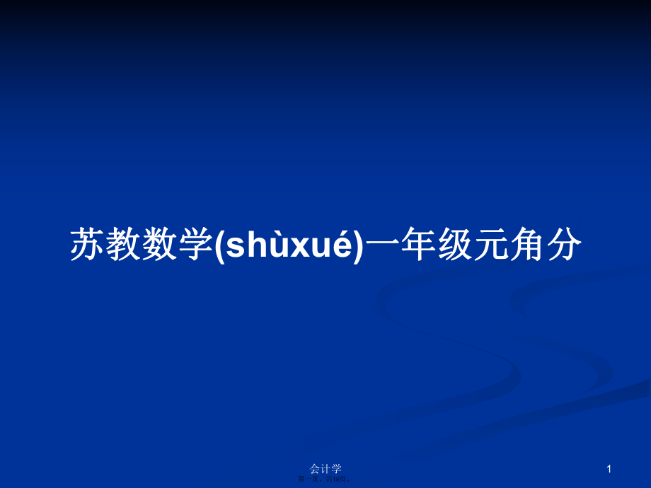 苏教数学一年级元角分学习教案_第1页