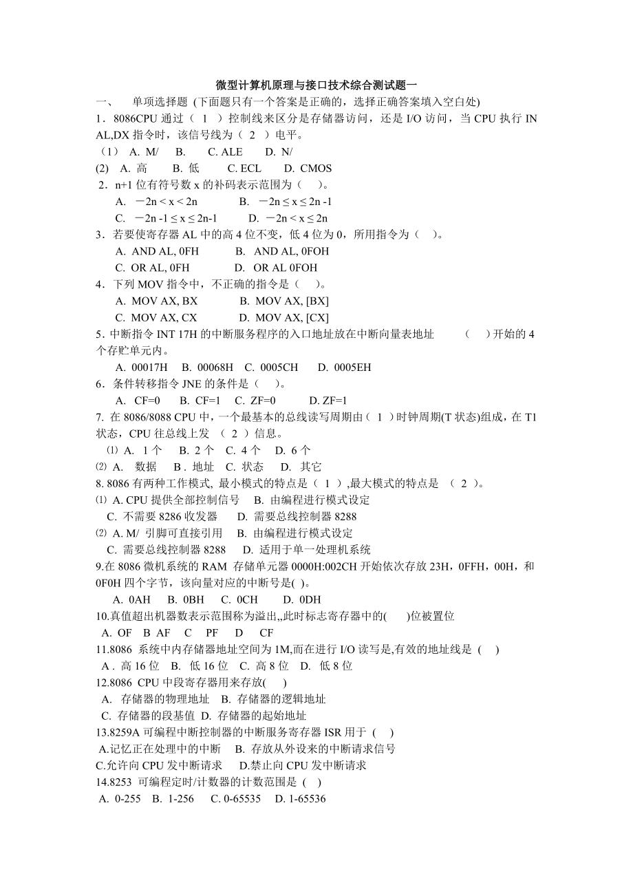 微機(jī)原理期末考試題庫及答案含3套試卷.doc_第1頁