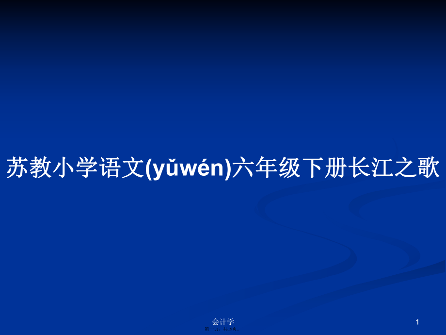 苏教小学语文六年级下册长江之歌学习教案_第1页