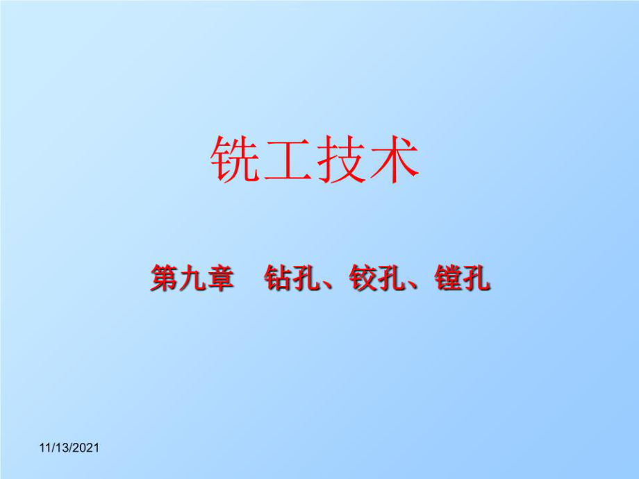 铣工技术钻孔铰孔镗孔.ppt_第1页