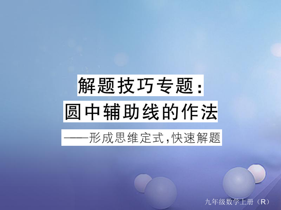 安徽省屆中考數(shù)學(xué) 解題技巧專題 圓中輔助線的作法課件[共28頁]_第1頁