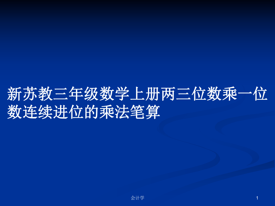 新苏教三年级数学上册两三位数乘一位数连续进位的乘法笔算_第1页