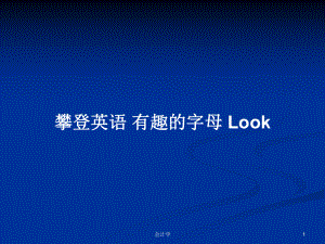 攀登英語 有趣的字母 Look