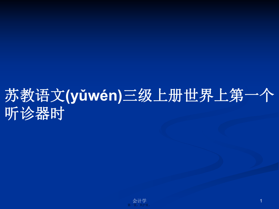 苏教语文三级上册世界上第一个听诊器时学习教案_第1页