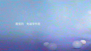 安徽省中考物理 考前題型過關(guān) 專題二 題型四 電磁學(xué)作圖課件[共20頁]