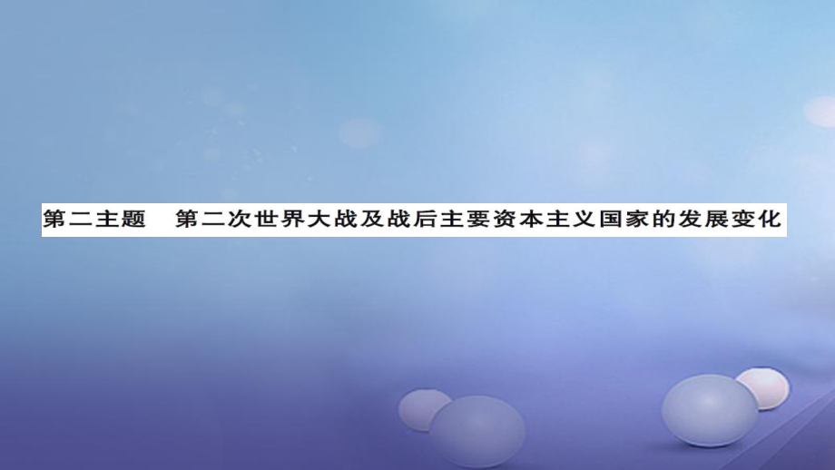 安徽省中考?xì)v史 基礎(chǔ)知識夯實(shí) 模塊六 世界現(xiàn)代史 第二主題 第二次世界大戰(zhàn)及戰(zhàn)后主要資本主義國家的發(fā)展講義課件[共14頁]_第1頁