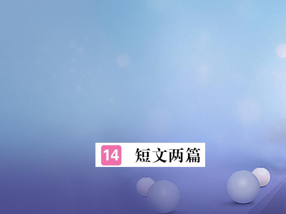 安徽省九年级语文上册 第四单元 15 短文两篇习题讲评课件 新人教版[共16页]_第1页