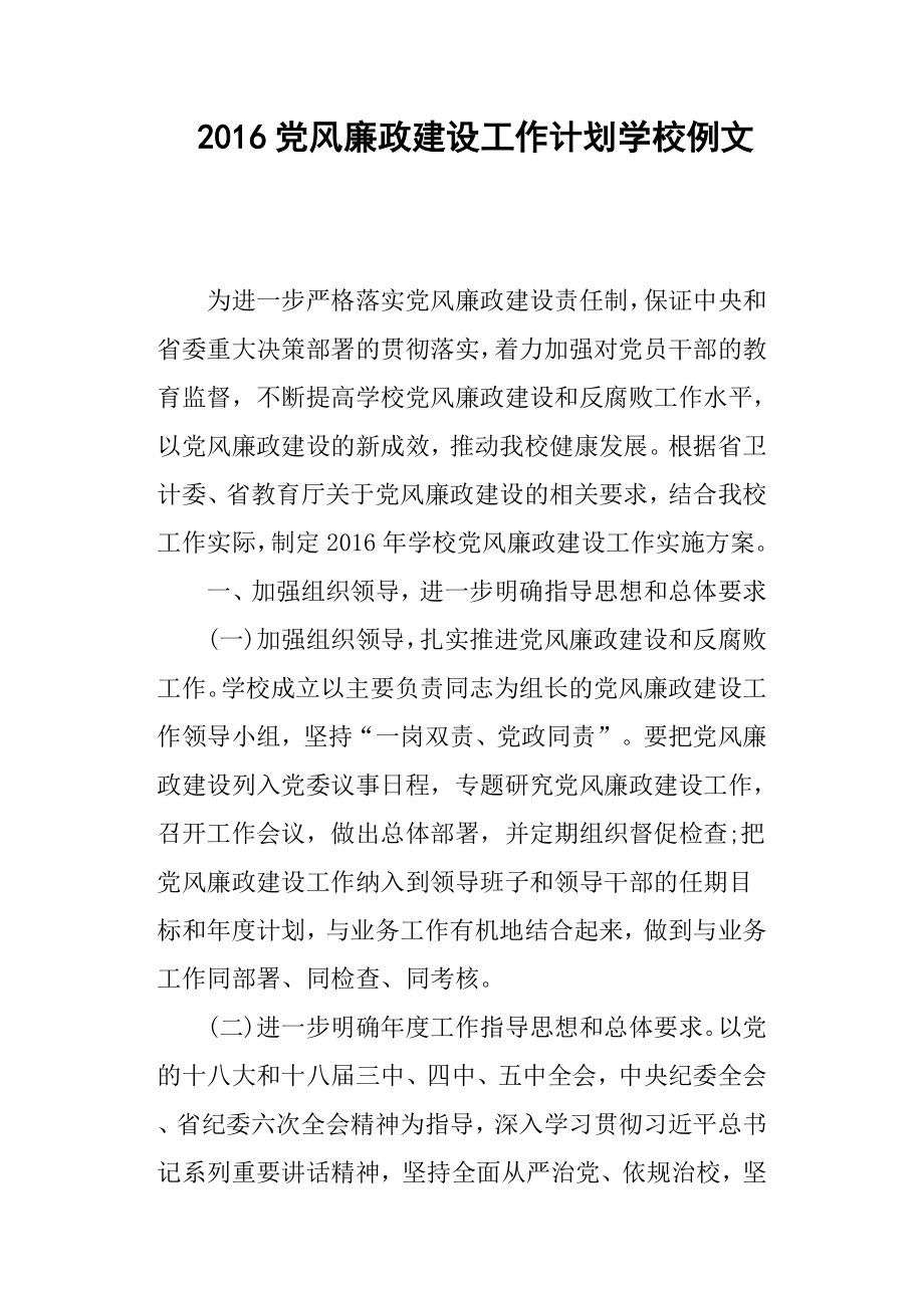 黨風(fēng)廉政建設(shè)工作計(jì)劃學(xué)校例文.docx_第1頁(yè)