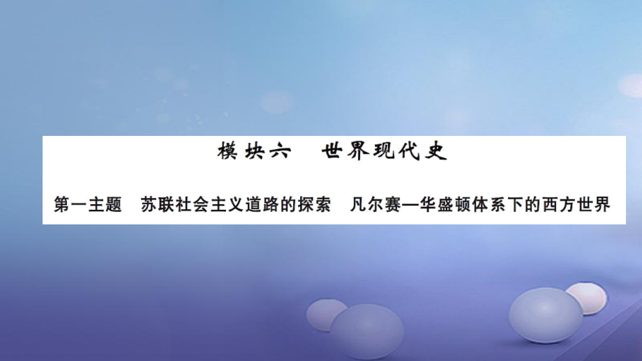 安徽省中考歷史 基礎(chǔ)知識夯實 模塊六 世界現(xiàn)代史 第一主題 蘇聯(lián)社會主義道路的探索講義課件[共13頁]_第1頁