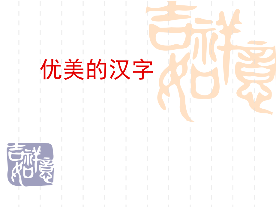 汉字的起源与演变过程PPT课件_第1页