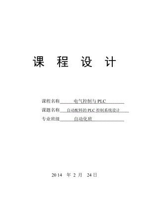 plc課程設計--自動配料的PLC控制系統(tǒng)設計.doc