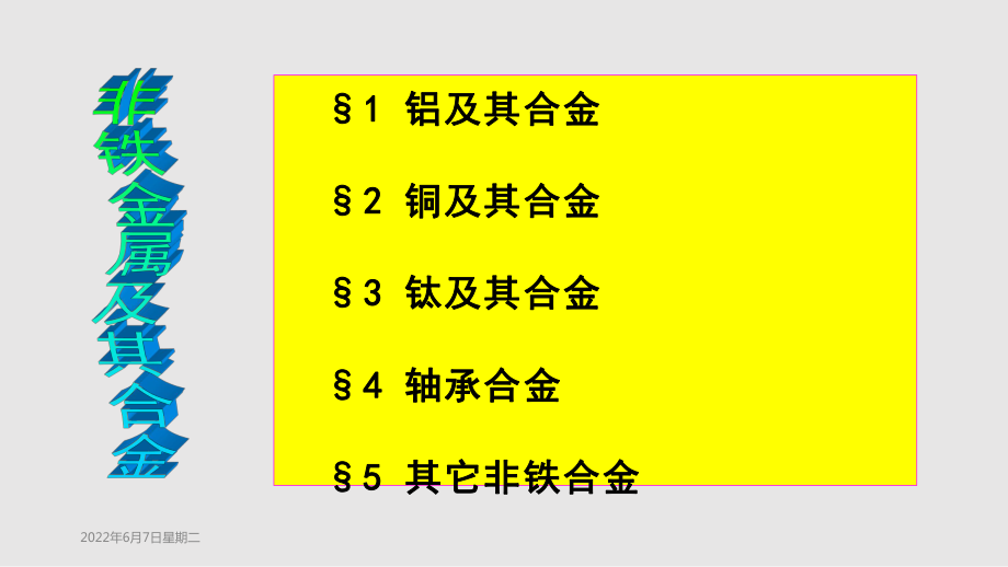 河海大学 工程材料有色金属及其合金PPT课件_第1页