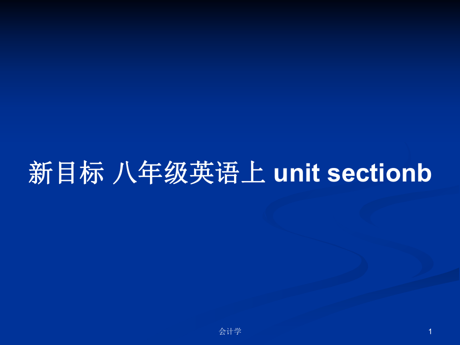 新目標(biāo) 八年級英語上 unit sectionb_第1頁