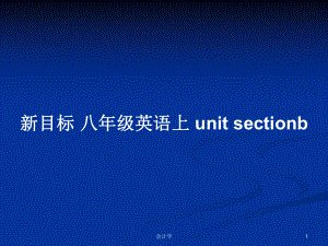 新目標(biāo) 八年級(jí)英語上 unit sectionb