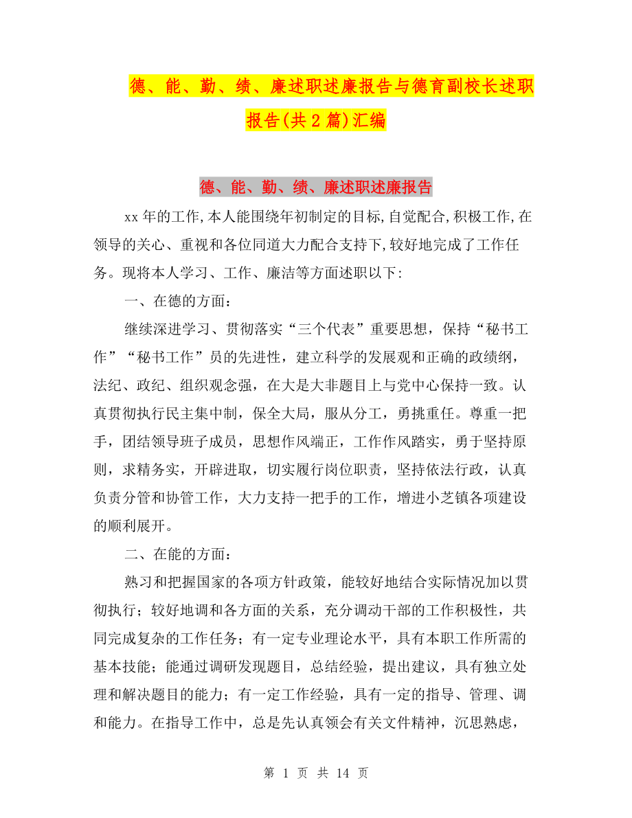 德、能、勤、績、廉述職述廉報告與德育副校長述職報告(共2篇)匯編.doc_第1頁