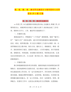 德、能、勤、績、廉述職述廉報告與德育副校長述職報告(共2篇)匯編.doc