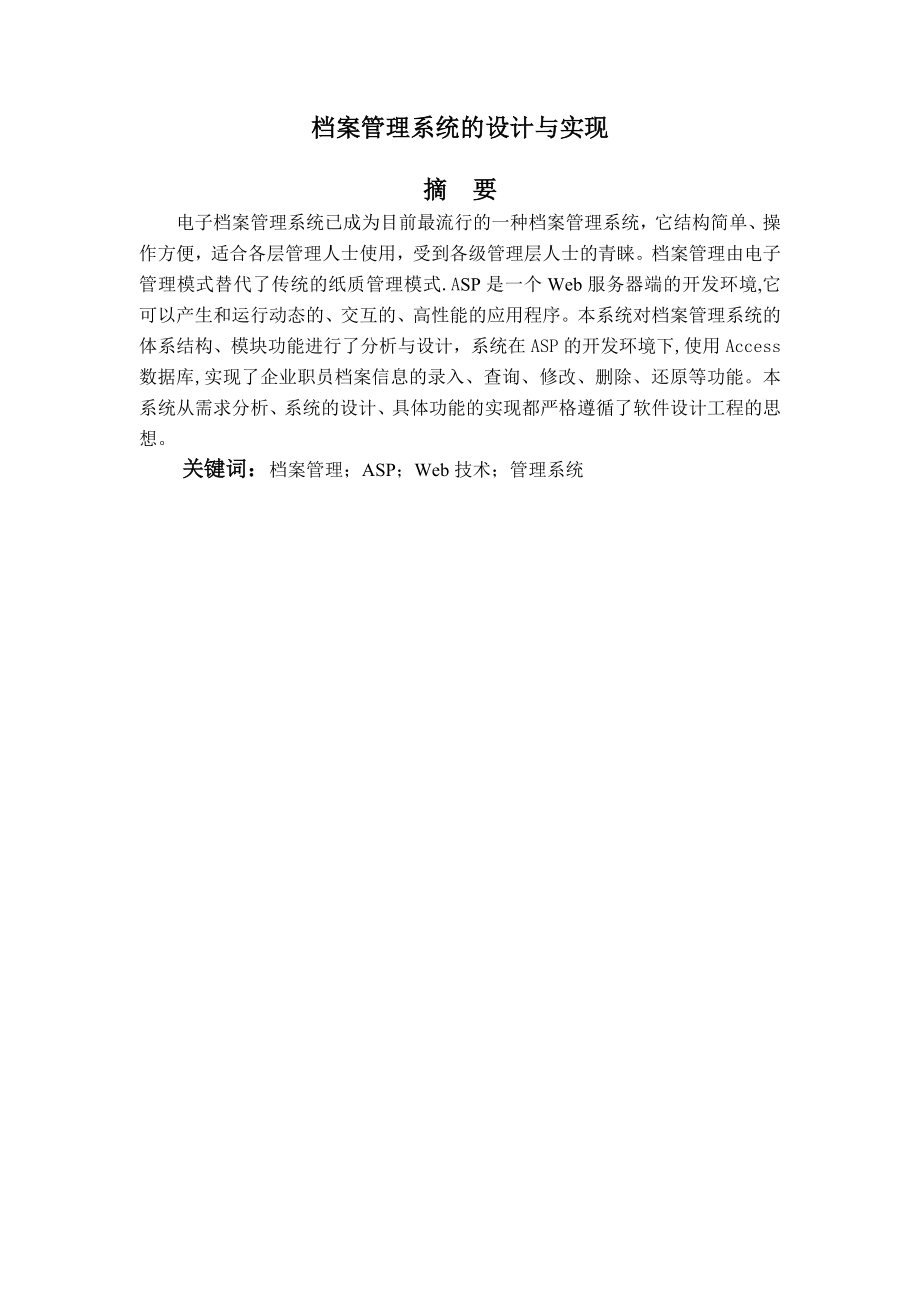 毕业论文——档案管理系统的设计与实现_第1页