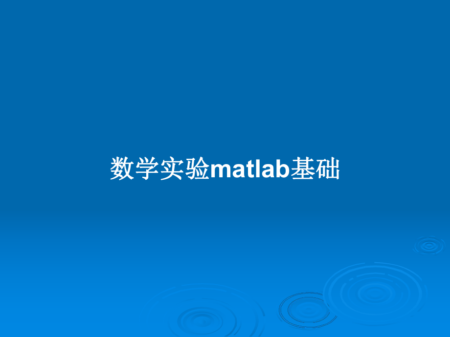 数学实验matlab基础_第1页