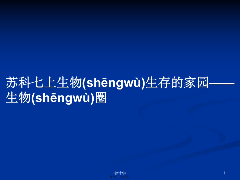 苏科七上生物生存的家园——生物圈学习教案_第1页