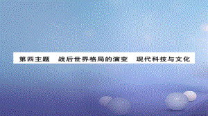 安徽省中考?xì)v史 基礎(chǔ)知識(shí)夯實(shí) 模塊六 世界現(xiàn)代史 第四主題 戰(zhàn)后世界格局的演變 現(xiàn)代科技與文化講義課件[共14頁]