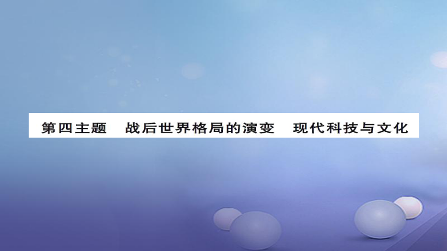 安徽省中考?xì)v史 基礎(chǔ)知識(shí)夯實(shí) 模塊六 世界現(xiàn)代史 第四主題 戰(zhàn)后世界格局的演變 現(xiàn)代科技與文化講義課件[共14頁(yè)]_第1頁(yè)