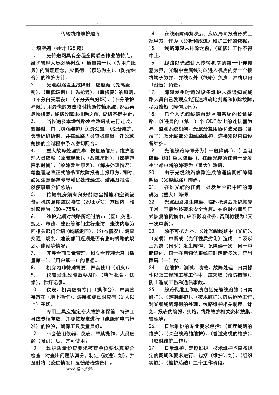 光纜線路維護試題庫完整.doc_第1頁