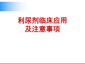 利尿劑臨床應(yīng)用.ppt