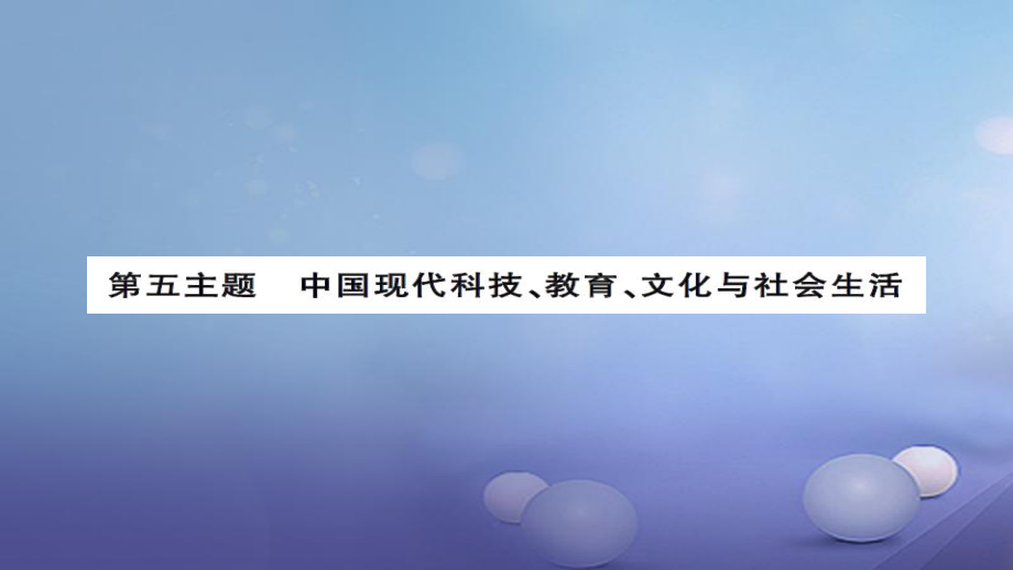 安徽省中考歷史 基礎知識夯實 模塊三 中國現(xiàn)代史 第五主題 中國科技教育與文化 社會生活講義課件[共7頁]_第1頁