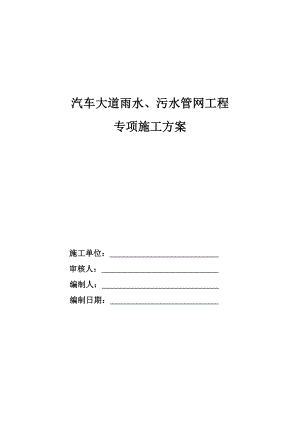 雨水、污水管網(wǎng)工程專項施工方案.doc