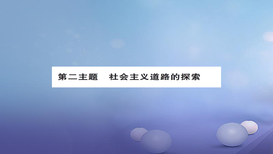 安徽省中考?xì)v史 基礎(chǔ)知識(shí)夯實(shí) 模塊三 中國(guó)現(xiàn)代史 第二主題 社會(huì)主義道路的探索講義課件[共10頁(yè)]_第1頁(yè)