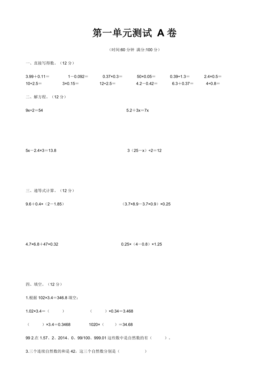 上海滬教版小學(xué)五年級數(shù)學(xué)下冊1-4單元測試卷.docx_第1頁