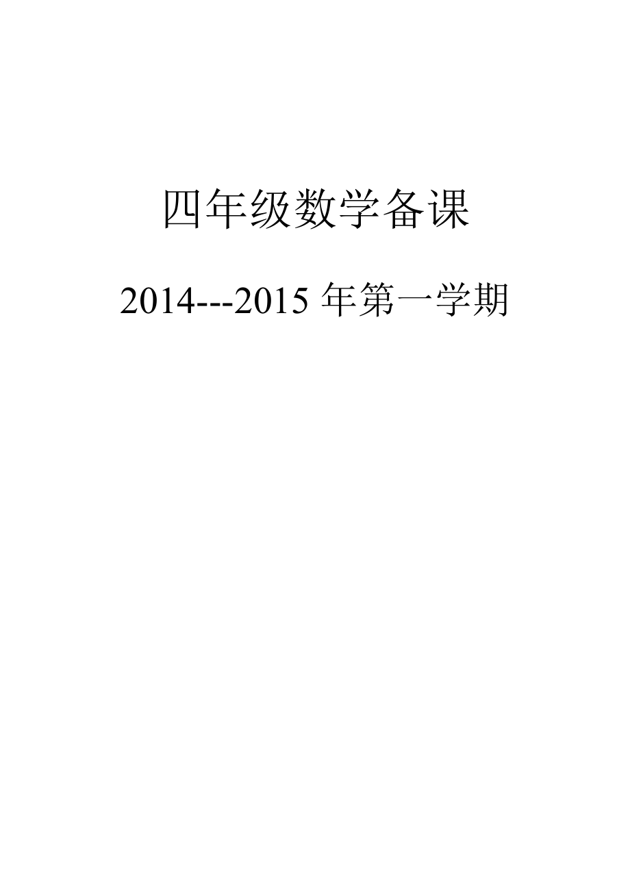 苏教版四上数学全册表格式导学案_第1页